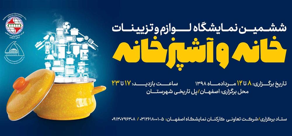 نمایشگاه خانه و آشپزخانه اصفهان